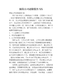 保险公司述职报告xx.doc