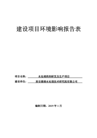 水处理药剂研发及生产项目环境影响报告表