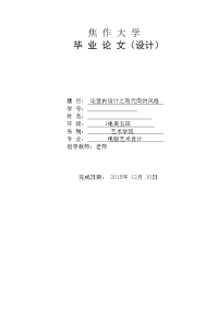 毕业设计（论文）-论室内设计之现代简约风格