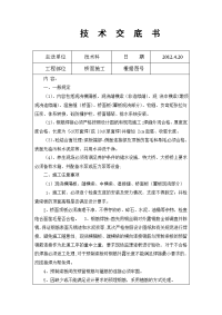 桥面系及桥面铺装施工技术交底.doc