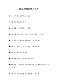 勤奋学习的名人名言