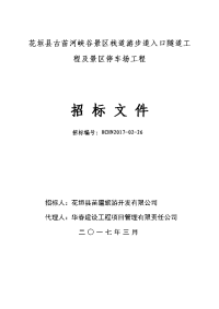 古苗河峡谷景区栈道游步道入口隧道工程及景区停车场工程招标文件