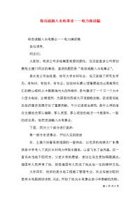 将忠诚融入水电事业——电力演讲稿（七）