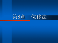 结构力学课件8位移法