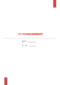 2021年水电站交接班制度范本.doc