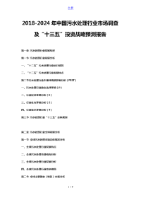 2018-2024年中国污水处理行业市场调查及“十三五”投资战略预测报告