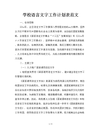 学校语言文字工作计划表范文