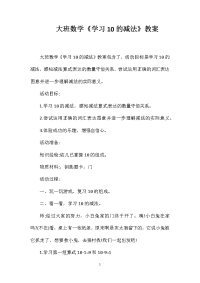 大班数学《学习10的减法》教案