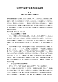 试论室内设计中的中式元素的应用