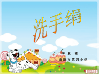 小学一年级洗手绢ppt