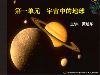 高中地理湘教版《宇宙中的地球》课件