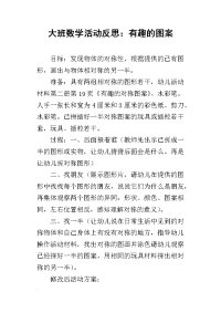 大班数学活动反思：有趣的图案