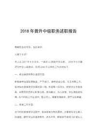 2018年晋升中级职务述职报告