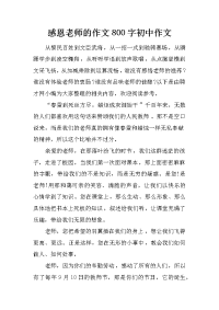 感恩老师的作文800字初中作文