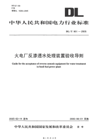 【国标电力规范】DLT951-2005 火电厂反渗透水处理装置验收导则