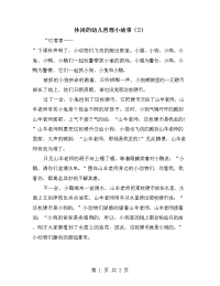 休闲的幼儿哲理小故事（2）