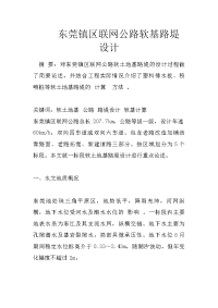 东莞镇区联网公路软基路堤设计