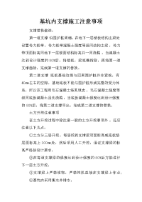 基坑内支撑施工注意事项