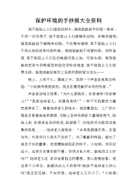 保护环境的手抄报大全资料.doc