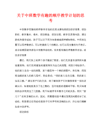 中班数学有趣的序数教案反思.doc