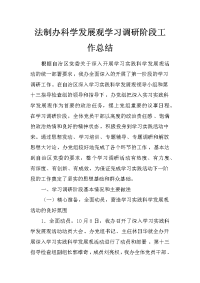 法制办科学发展观学习调研阶段工作总结