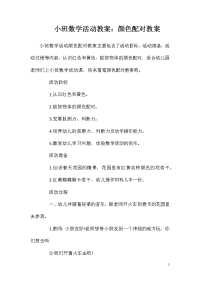 小班数学活动教案：颜色配对教案