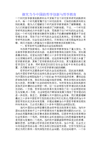 探究当今中国的哲学创新与哲学教育