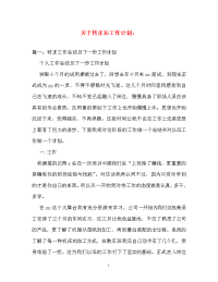 计划方案-关于转正后工作计划：