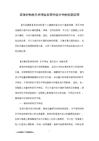 装饰材料的艺术特征在室内设计中的创新应用