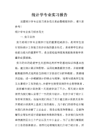 统计学专业实习报告