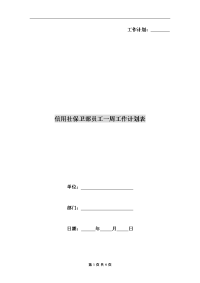 信用社保卫部员工一周工作计划表