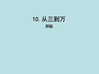 小学语文《从三到万》课件