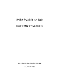 j-4标隧道工程施工作业指导书