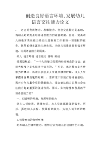 创造良好语言环境,发展幼儿语言交往能力论文