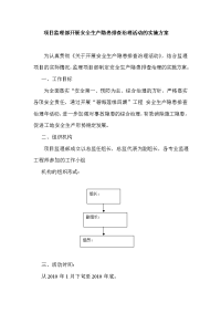 监理部隐患排查治理监理方案