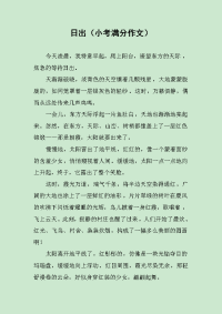 日出（小考满分作文）.docx