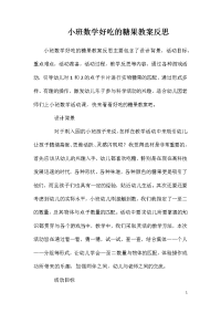 小班数学好吃的糖果教案反思