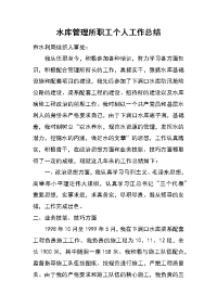 水库管理所职工个人工作总结