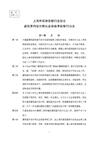 上海市装饰装修行业协会建筑室内设计师从业资格考核暂行办法