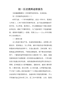 初一历史教师述职报告