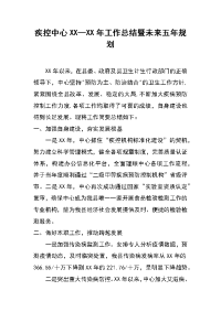 疾控中心xx—xx年工作总结暨未来五年规划