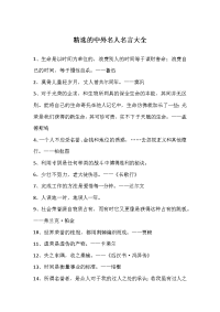 精选的中外名人名言大全