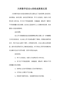 大班数学活动5的组成教案反思