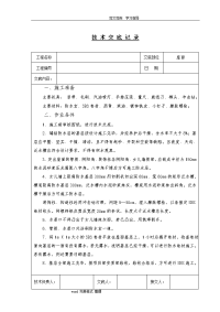 屋面sbs防水卷材施工技术交底记录