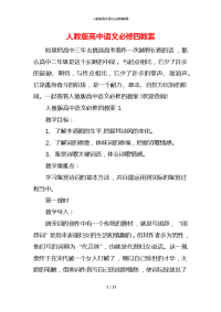 人教版高中语文必修四教案