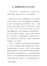 由一堂课管窥当前的高中文言文教学