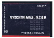 03x602智能家居控制系统设计施工图集