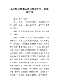 五年级上册第五单元作文开头、结尾和好段