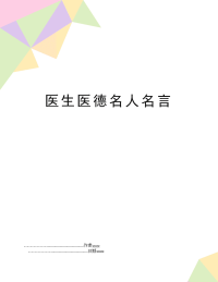 医生医德名人名言