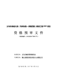 义乌市商城大道（雪峰东路—浙医四院）隧道工程PPP项目.doc